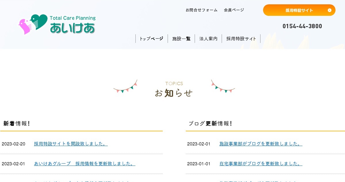 あいけあ釧路ケアプランセンター｜北海道釧路市で介護のご相談は、あいけあへ